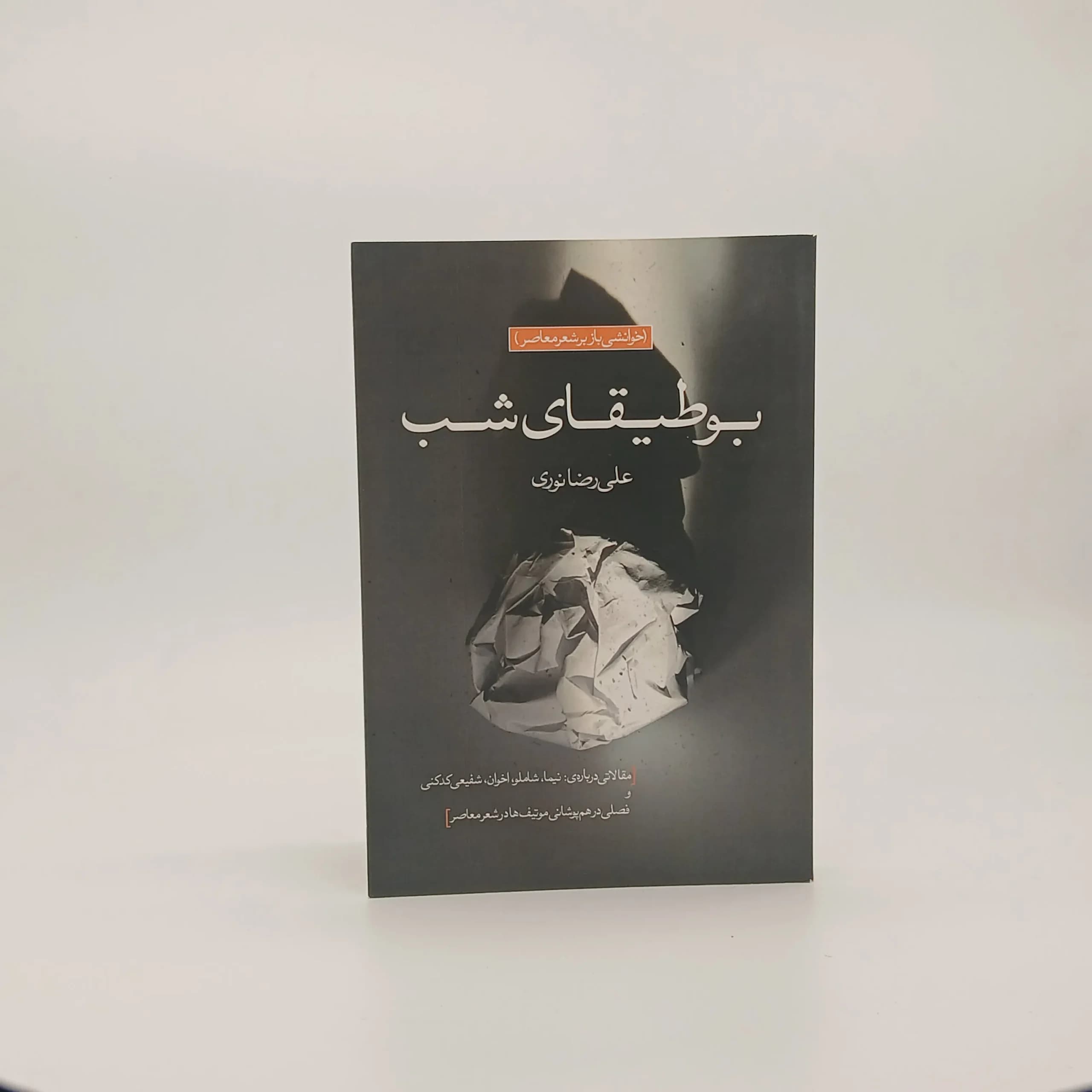 بوطیقای شب