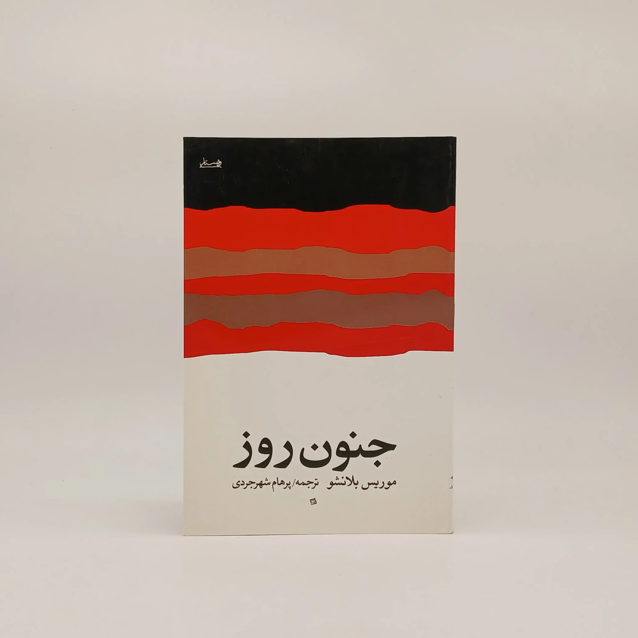 جنون روز