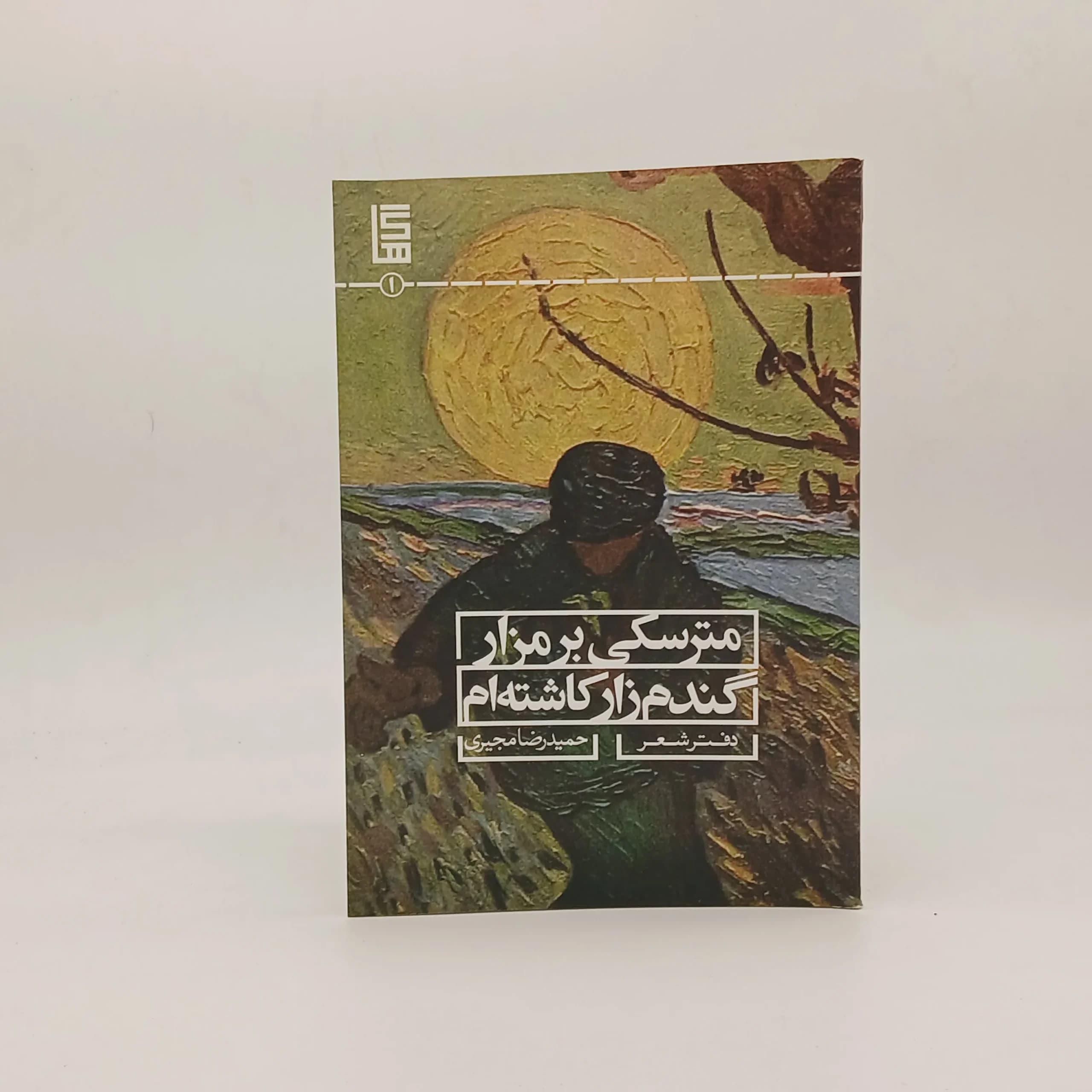 مترسکی بر مزار گندم‌زار کاشته‌ام