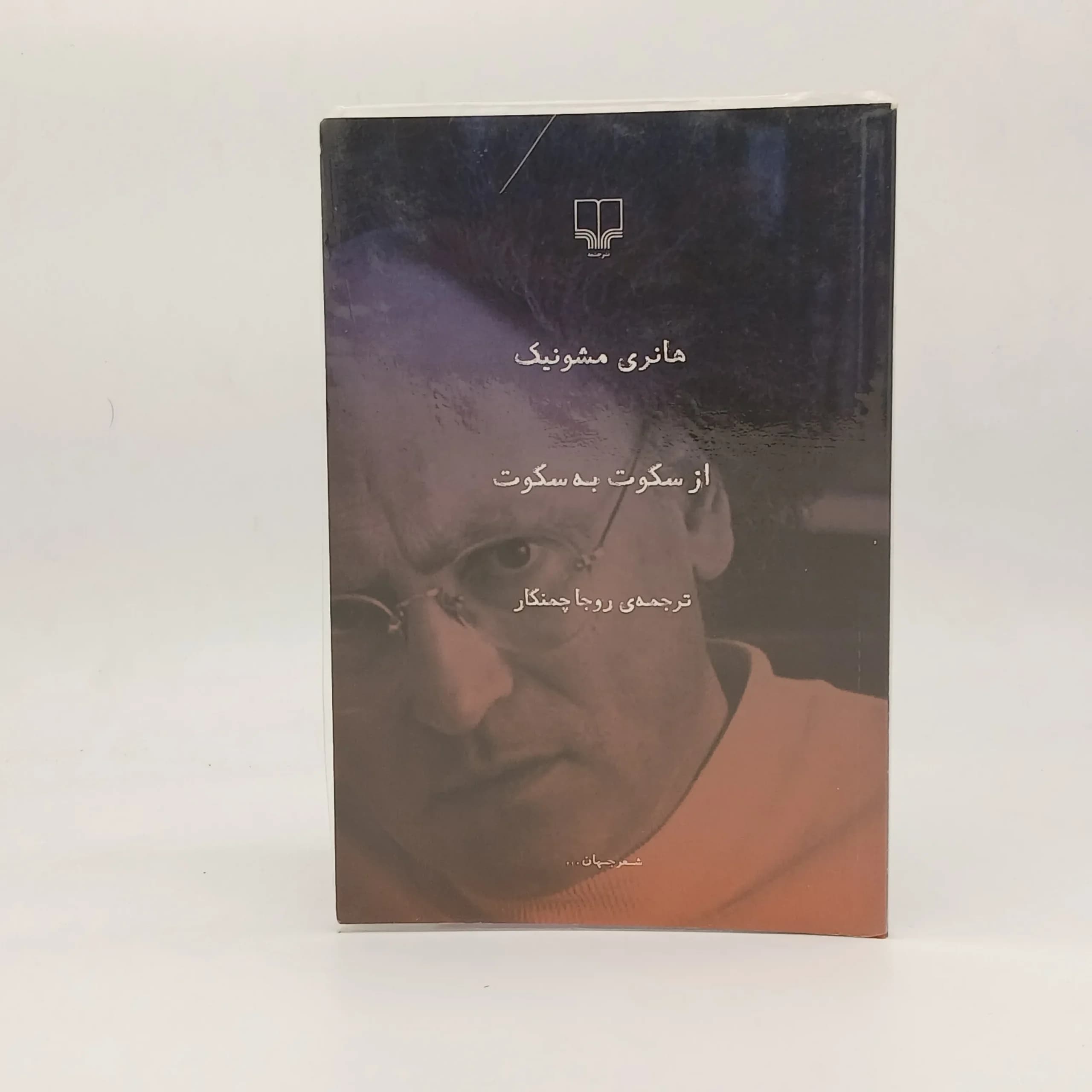 از سکوت به سکوت