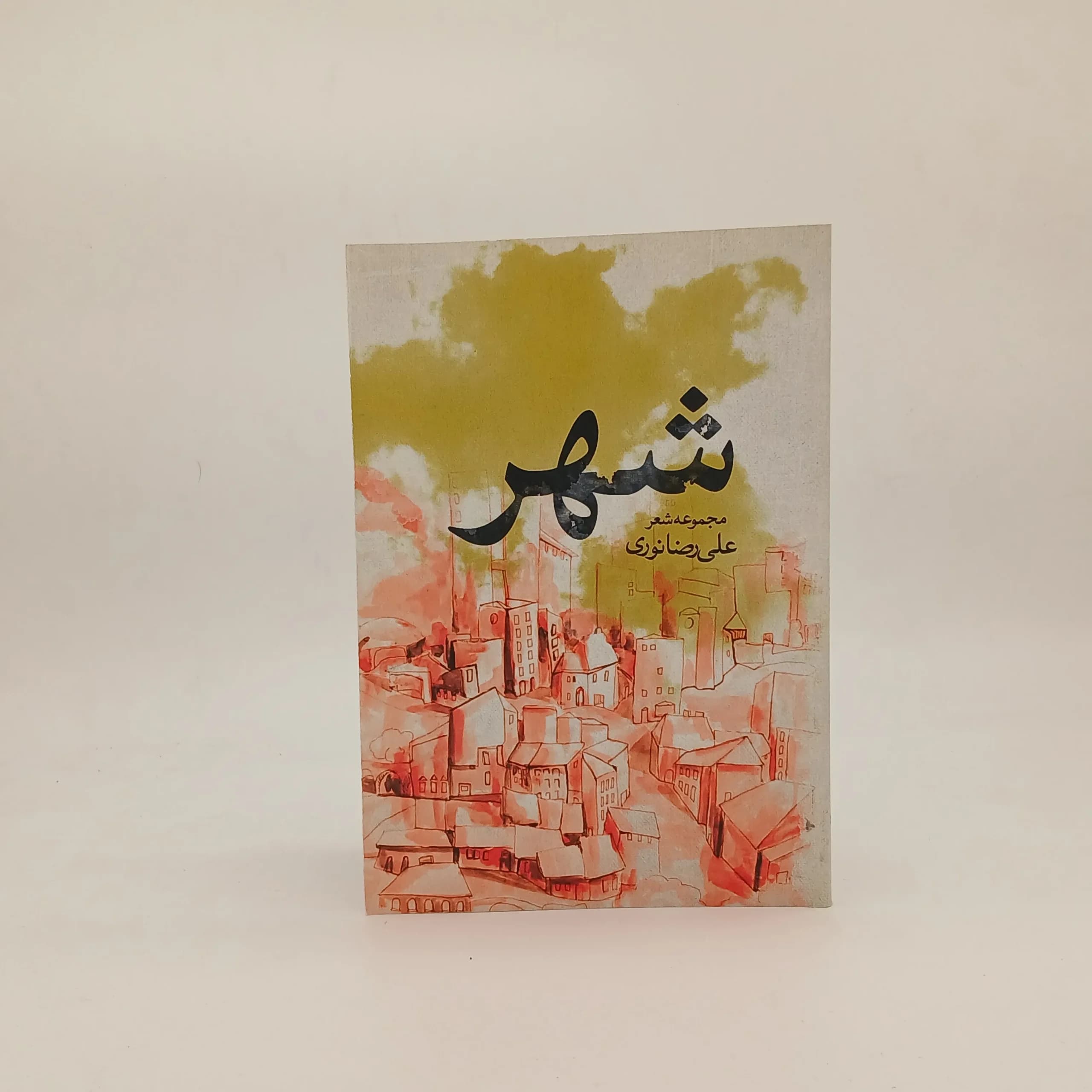 شهر(مجموعه شعر)