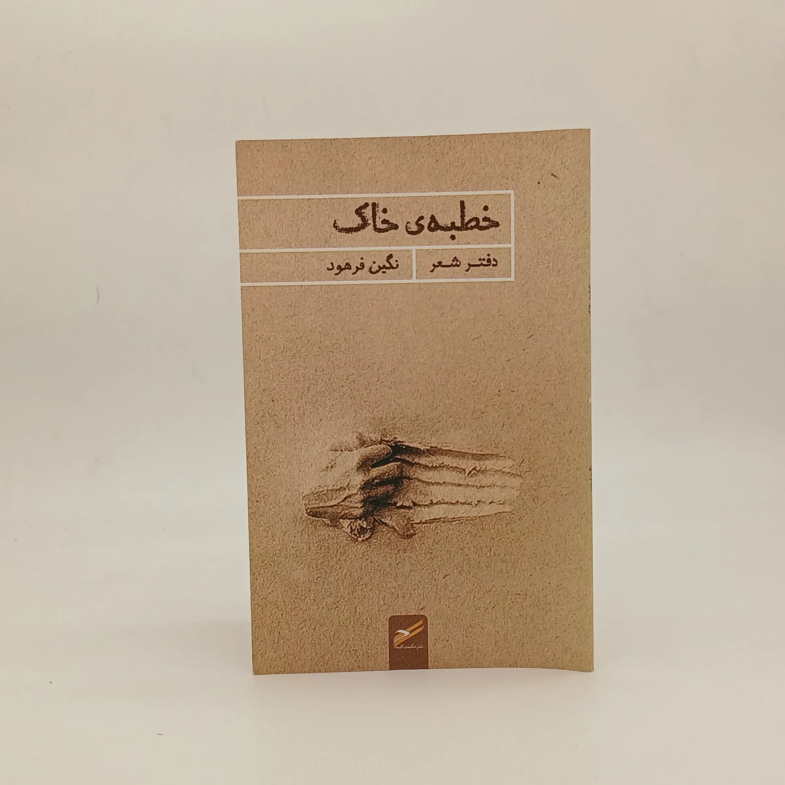 خطبه خاک