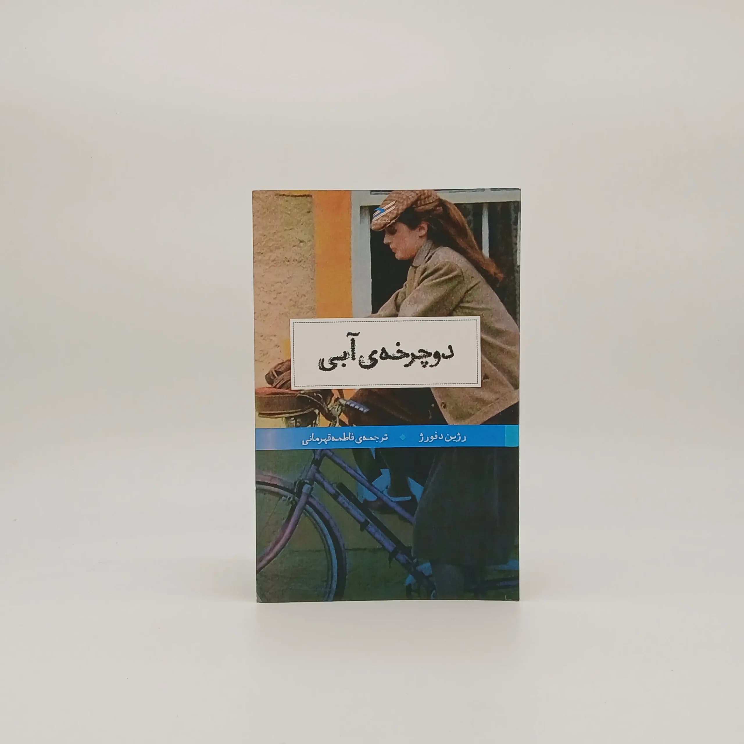 دوچرخه آبی