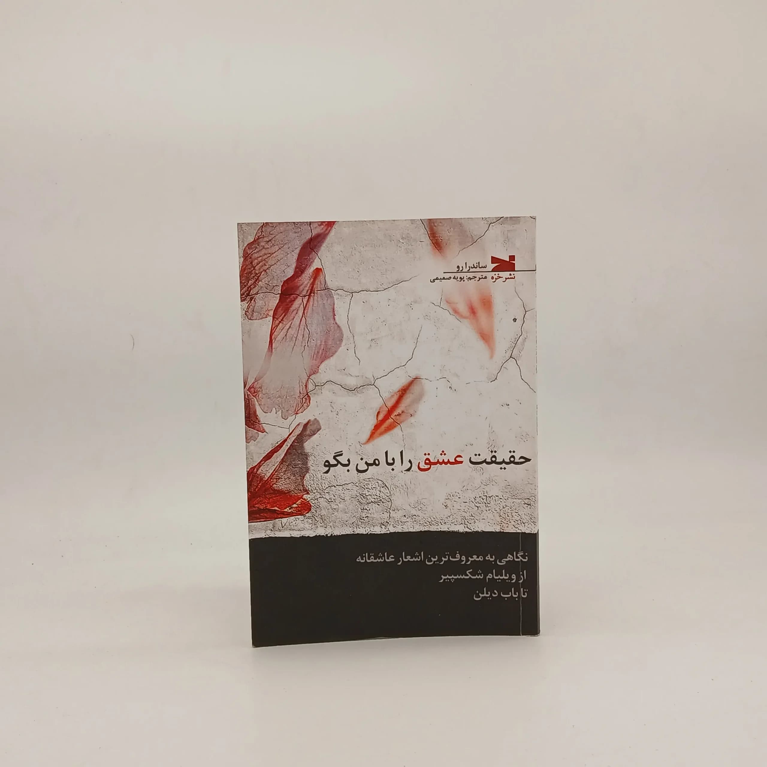 حقیقت عشق را با من بگو