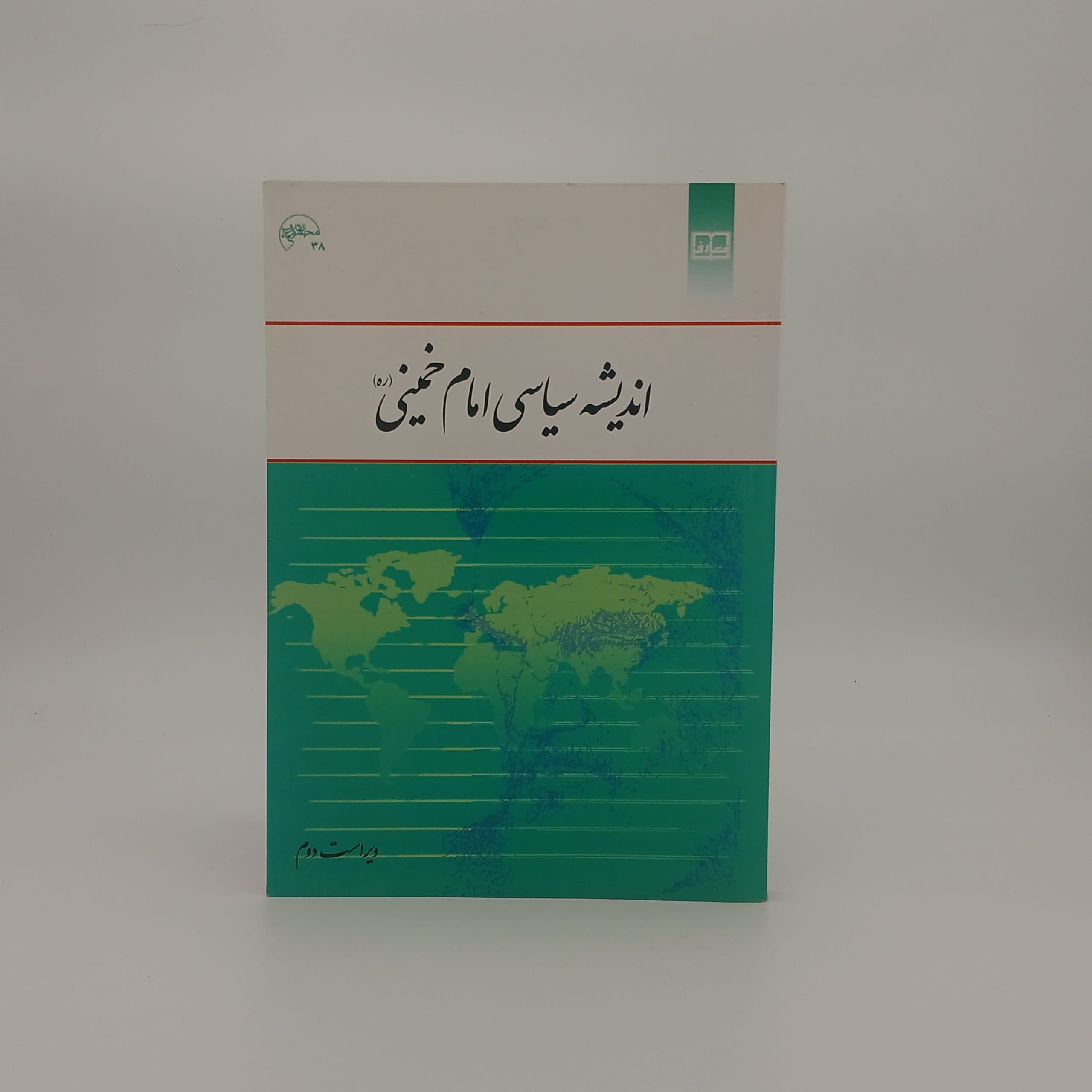 اندیشه سیاسی امام خمینی (ره) (ویراست دوم)