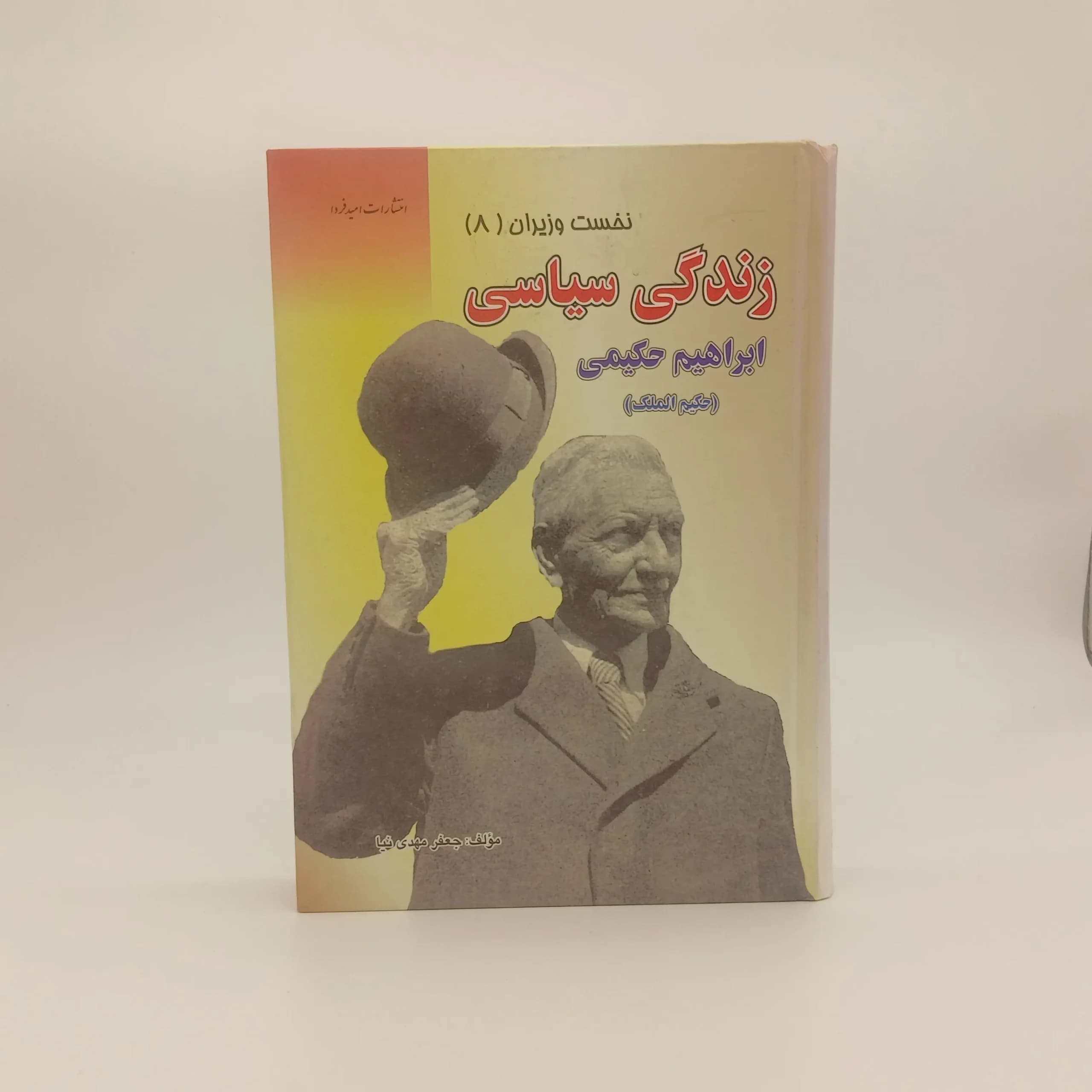 زندگی سیاسی ابراهیم حکیمی