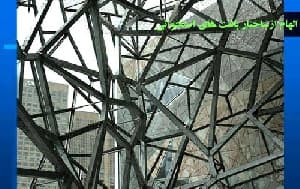 سبک معماری بیونیک bionic 2