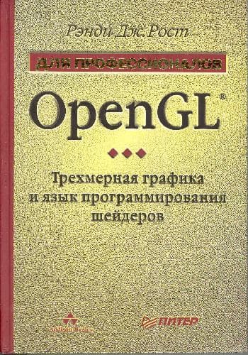 دانلود کتاب OpenGL. Трехмерная графика и язык программирования шейдеров