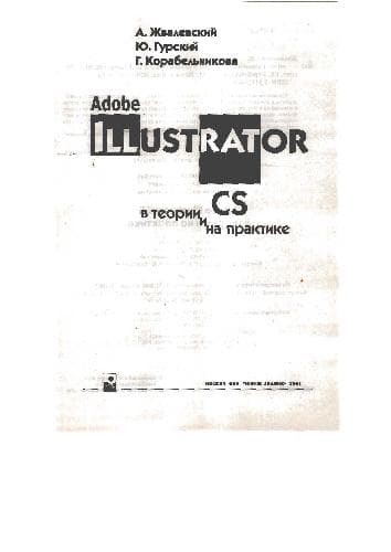دانلود کتاب Adobe Illustrator CS в теории и на практике