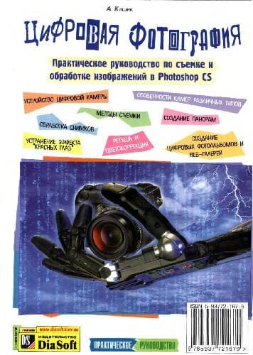 دانلود کتاب Цифровая фотография. Практическое руководство по съемке и обработке изображений в Photoshop CS