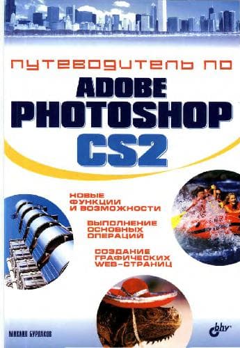 دانلود کتاب Путеводитель по Adobe Photoshop CS2