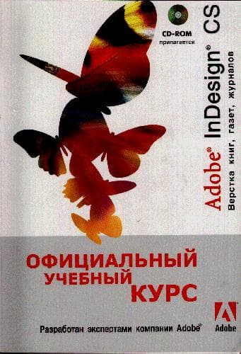 دانلود کتاب Adobe, Adobe InDesign CS. Официальный учебный курс