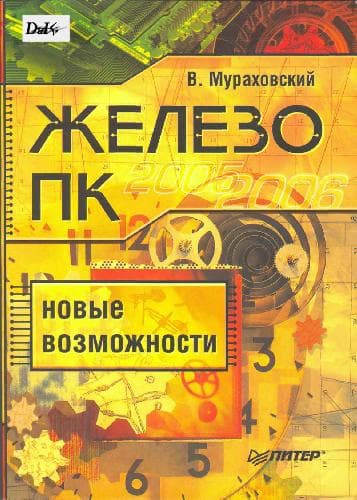 دانلود کتاب Железо ПК: новые возможности
