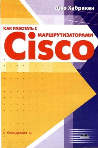 دانلود کتاب Как работать с маршрутизаторами Cisco
