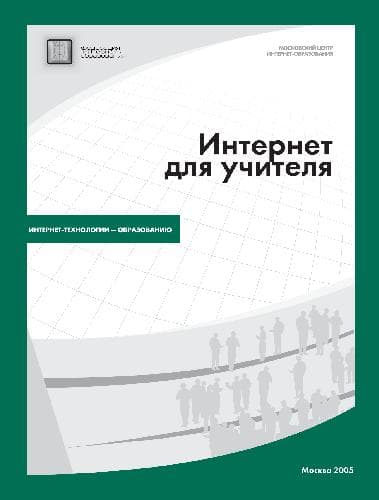 دانلود کتاب Интернет для учителя