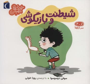 شیطنت و بازیگوشی