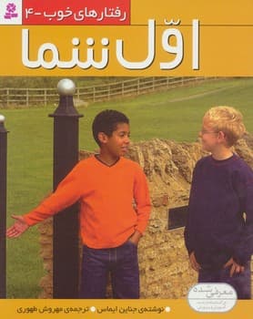 رفتار های خوب جلد چهارم اول شما