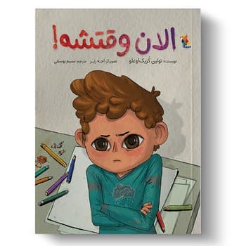 الان وقتشه!