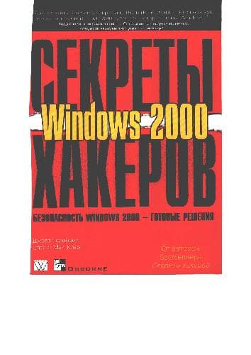دانلود کتاب Безопасность Windows 2000, готовые решения, Секреты хакеров