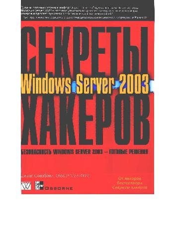 دانلود کتاب Секреты хакеров. Безопасность Windows Server 2003 – готовые решения