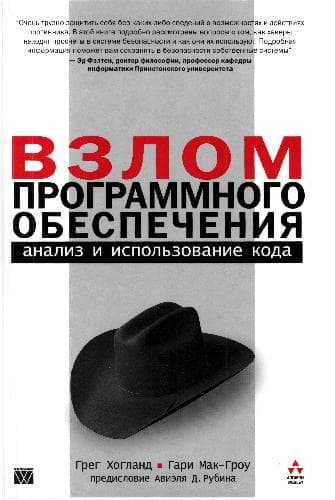 دانلود کتاب Взлом программного обеспечения: анализ и использование кода