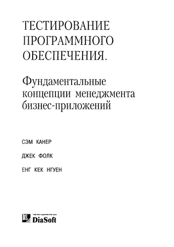 دانلود کتاب Тестирование программного обеспечения – Фундаментальные концепции менеджмента бизнес-приложений