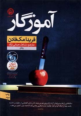 کتاب آموزگار اثر فریدا مک فادن