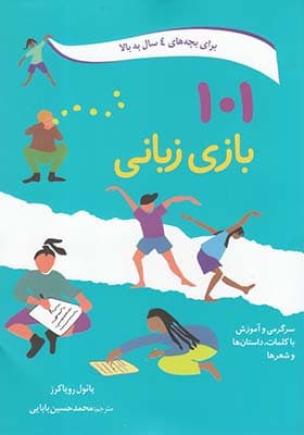 کتاب 101 بازی زبانی برای بچه‌ ها‌ی 4‌ سال‌ به‌ بالا