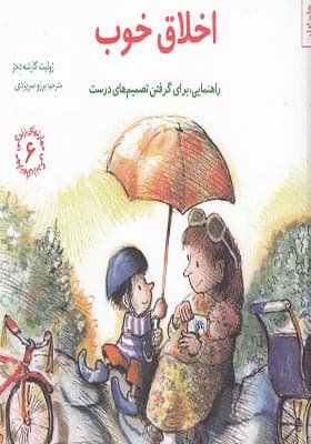 کتاب مهارتهای زندگی 6 اخلاق‌ خوب