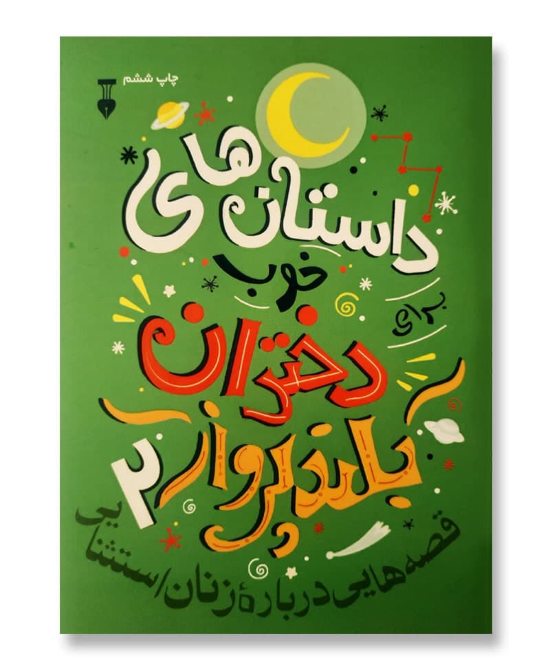 داستان های خوب برای دختران بلندپرواز ۲