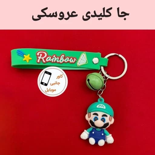 جاکلیدی عروسک دار سیلیکونی سرکلیدی عروسکی جاسوئیچی عروسکی طرح ماریو قارچ خور