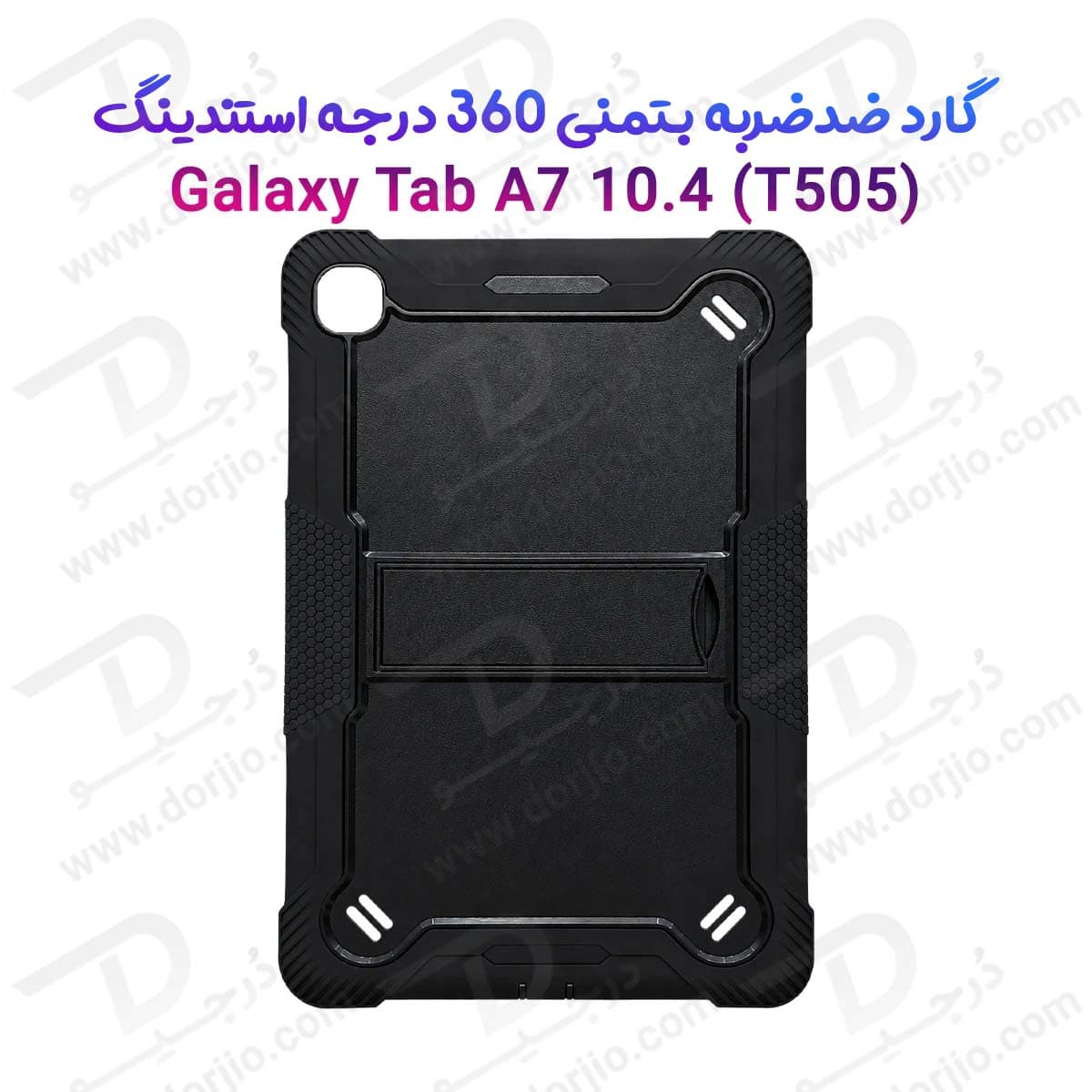 گارد ضدضربه 360 درجه استند دار بتمنی تبلت Galaxy Tab A7 10.4 ( T505 )