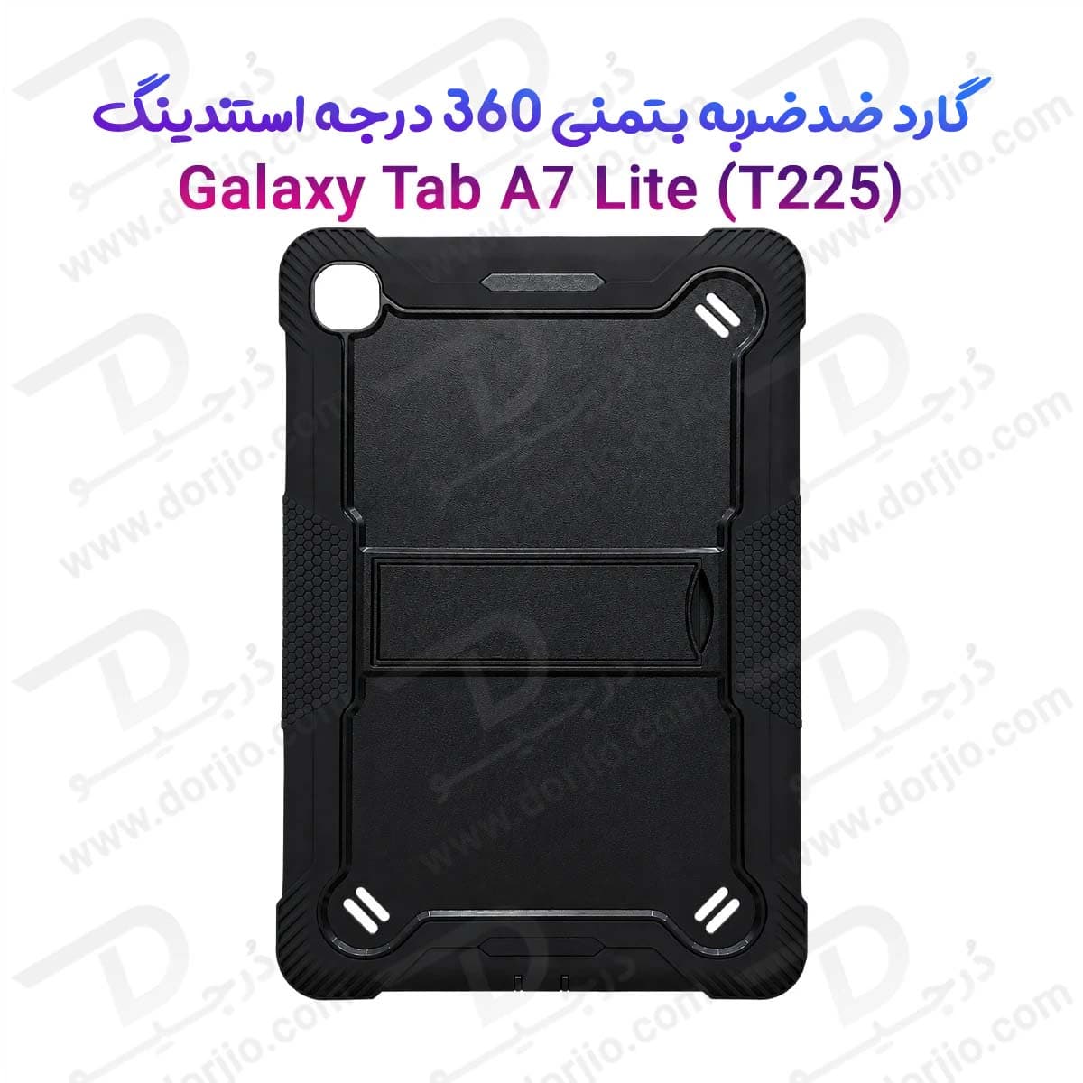گارد ضدضربه 360 درجه استند دار بتمنی تبلت Galaxy Tab A7 Lite ( T225 )