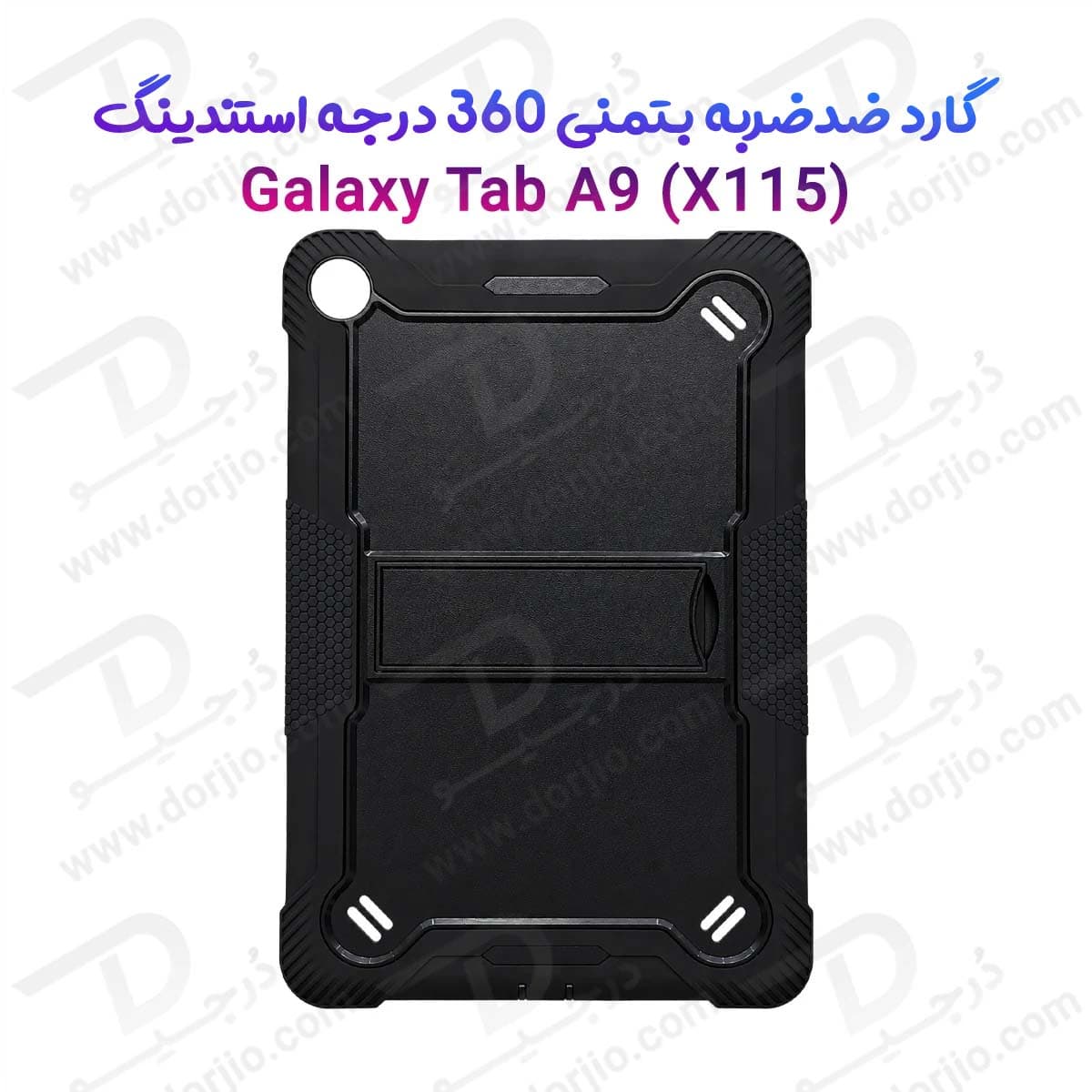 گارد ضدضربه 360 درجه استند دار بتمنی تبلت Galaxy Tab A9 ( X115 )