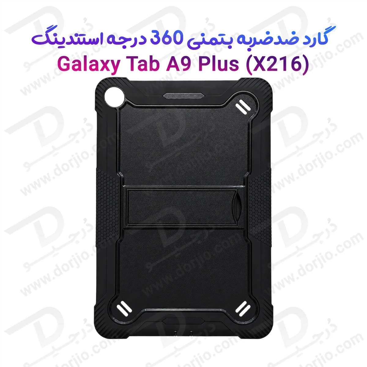گارد ضدضربه 360 درجه استند دار بتمنی تبلت Galaxy Tab A9 Plus ( X216 )