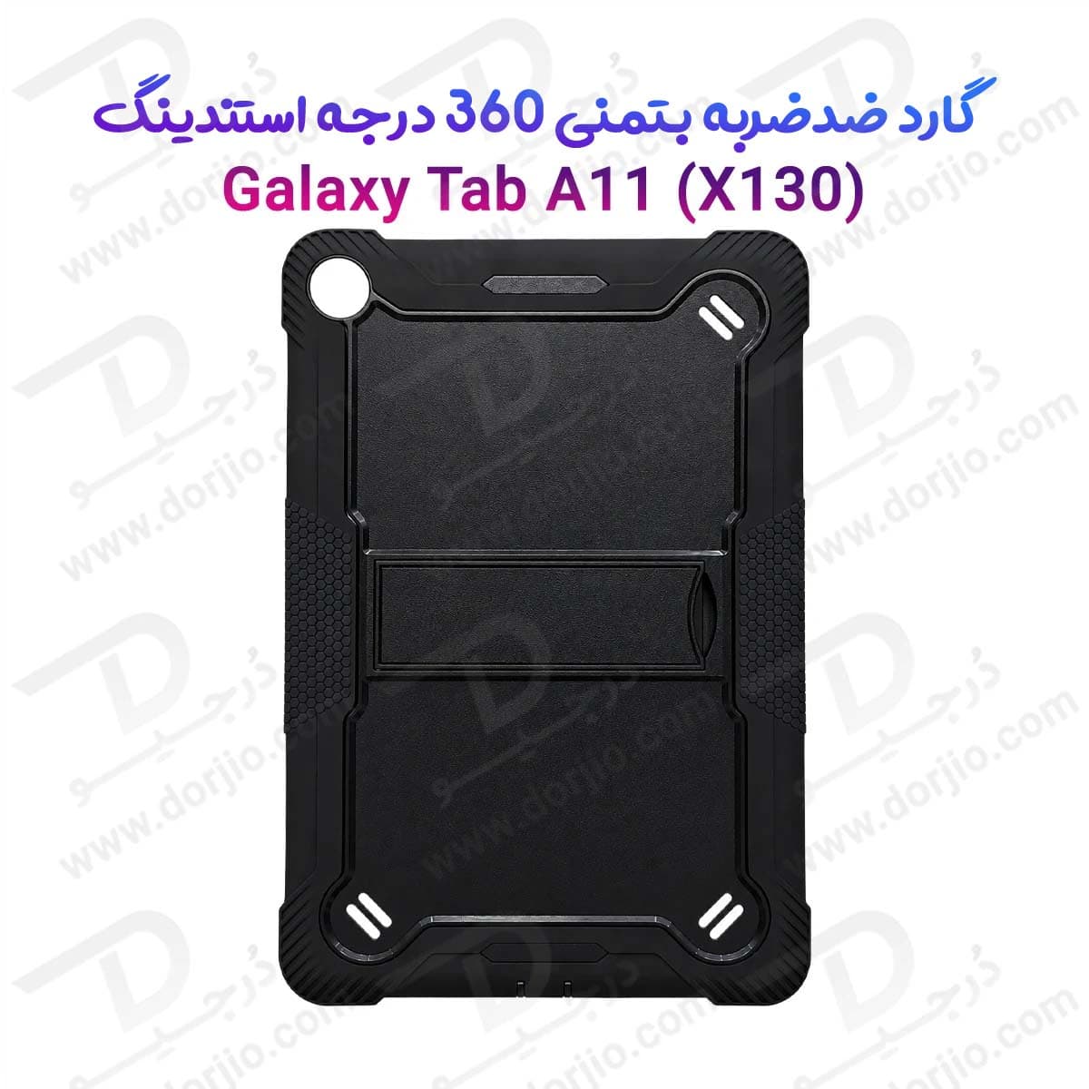 گارد ضدضربه 360 درجه استند دار بتمنی تبلت Galaxy Tab A11 ( X130 )
