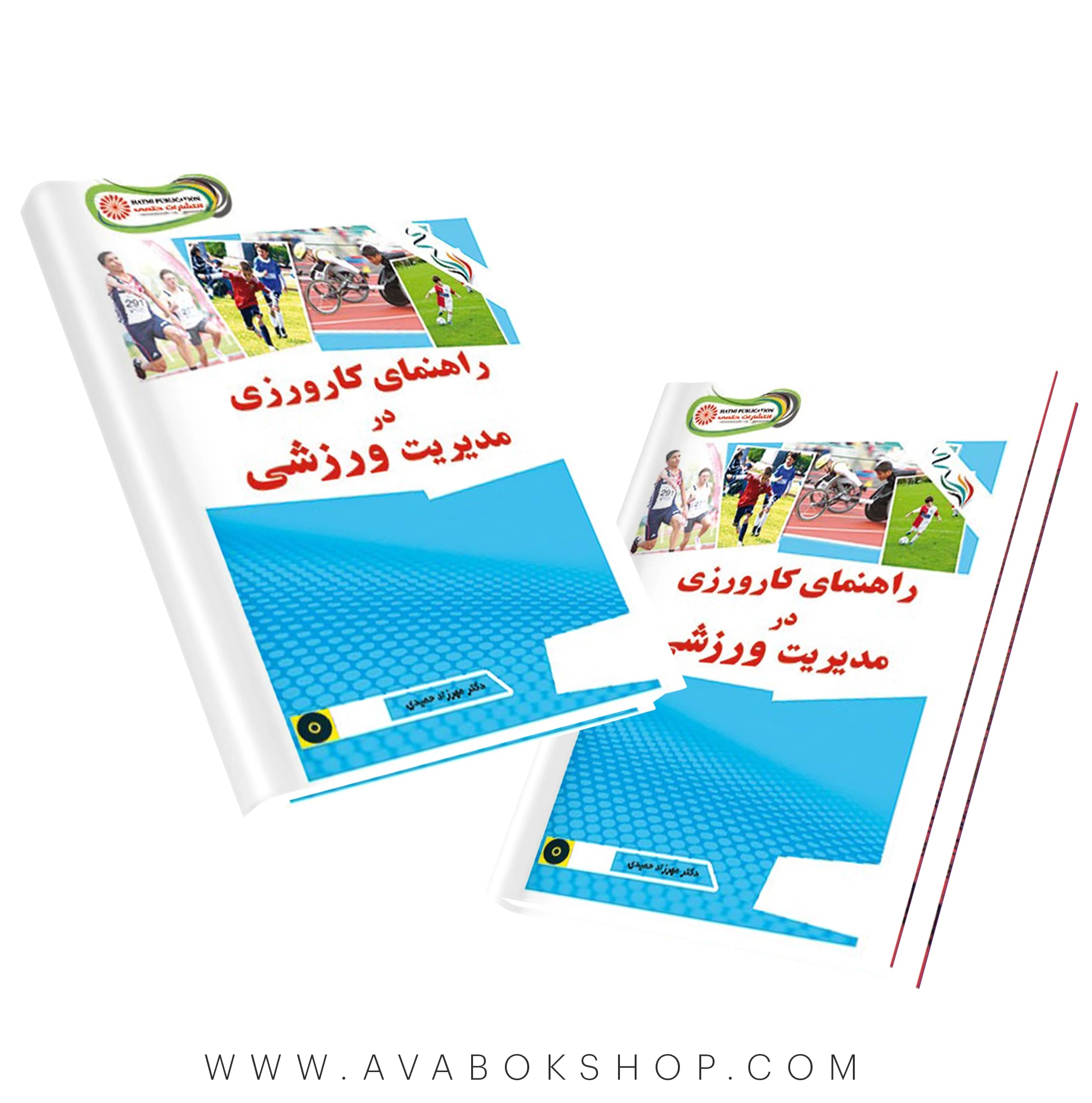 کتاب راهنمای کارورزی در مدیریت ورزشی انتشارات حتمی