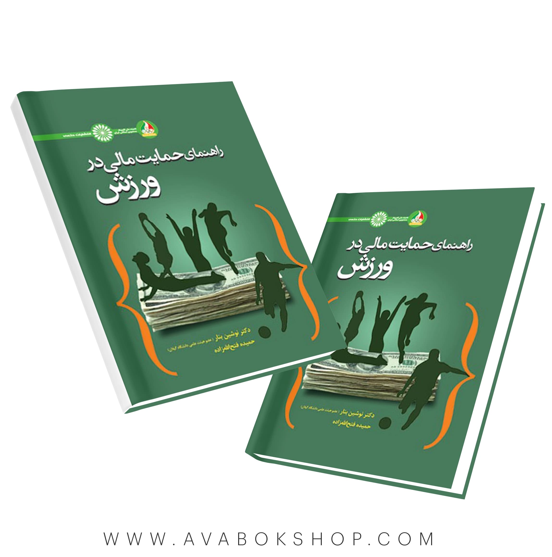 کتاب راهنمای حمایت مالی در ورزش انتشارات حتمی