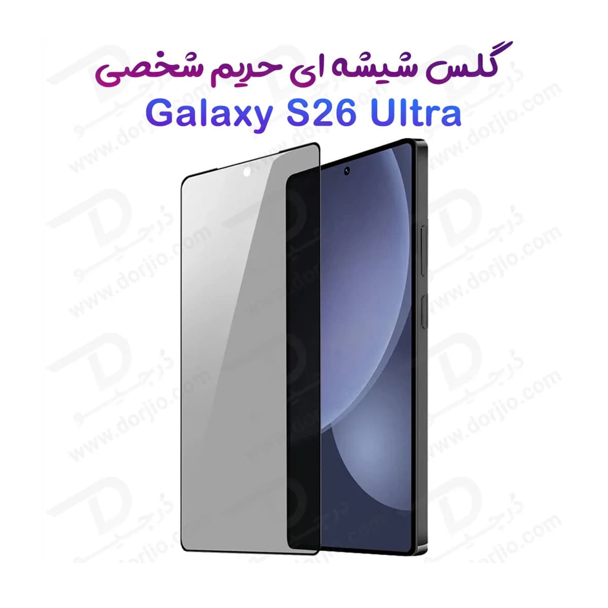 گلس Privacy حریم شخصی Galaxy S26 Ultra
