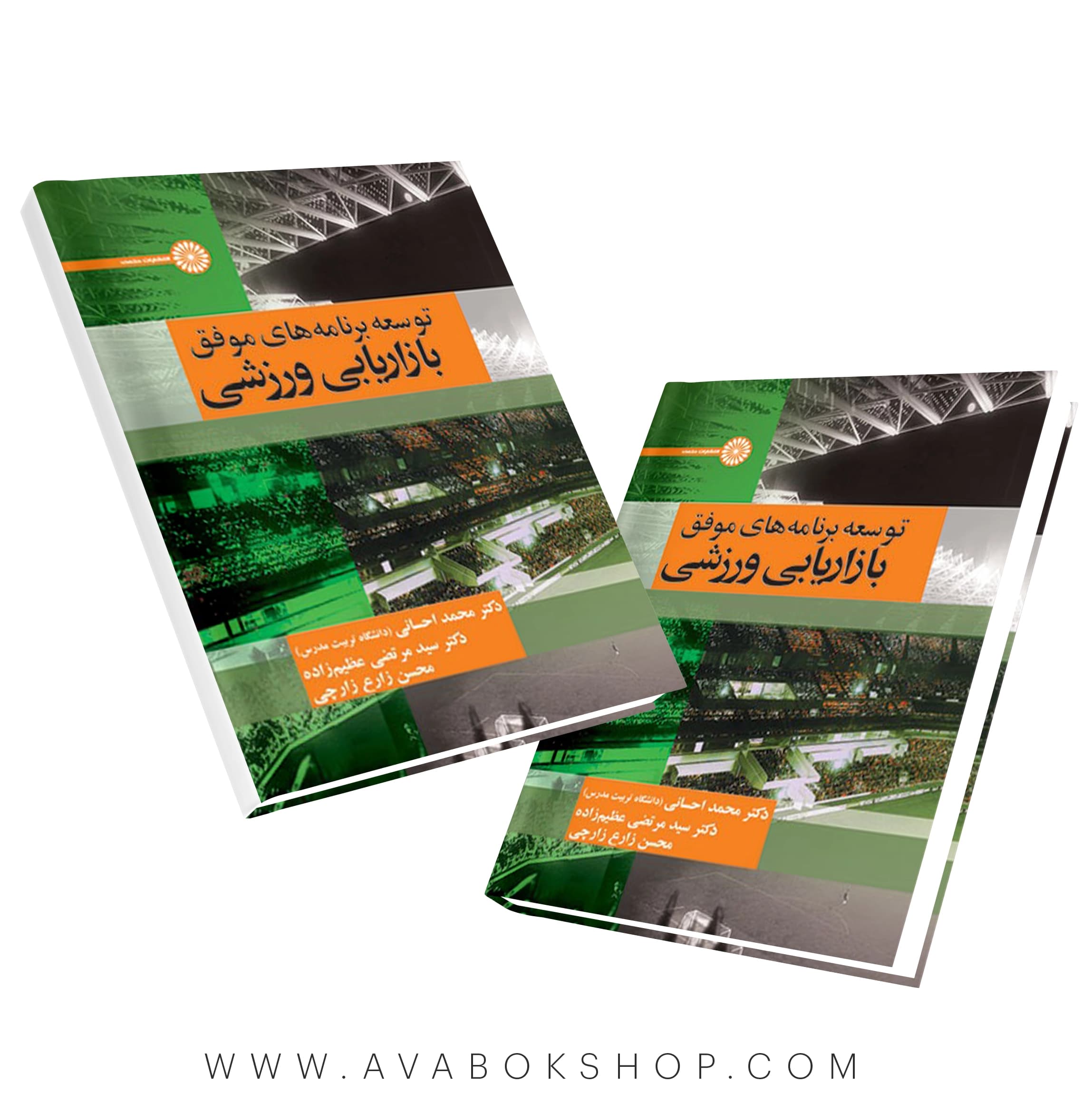 کتاب توسعه برنامه های موفق بازاریابی ورزشی انتشارات حتمی