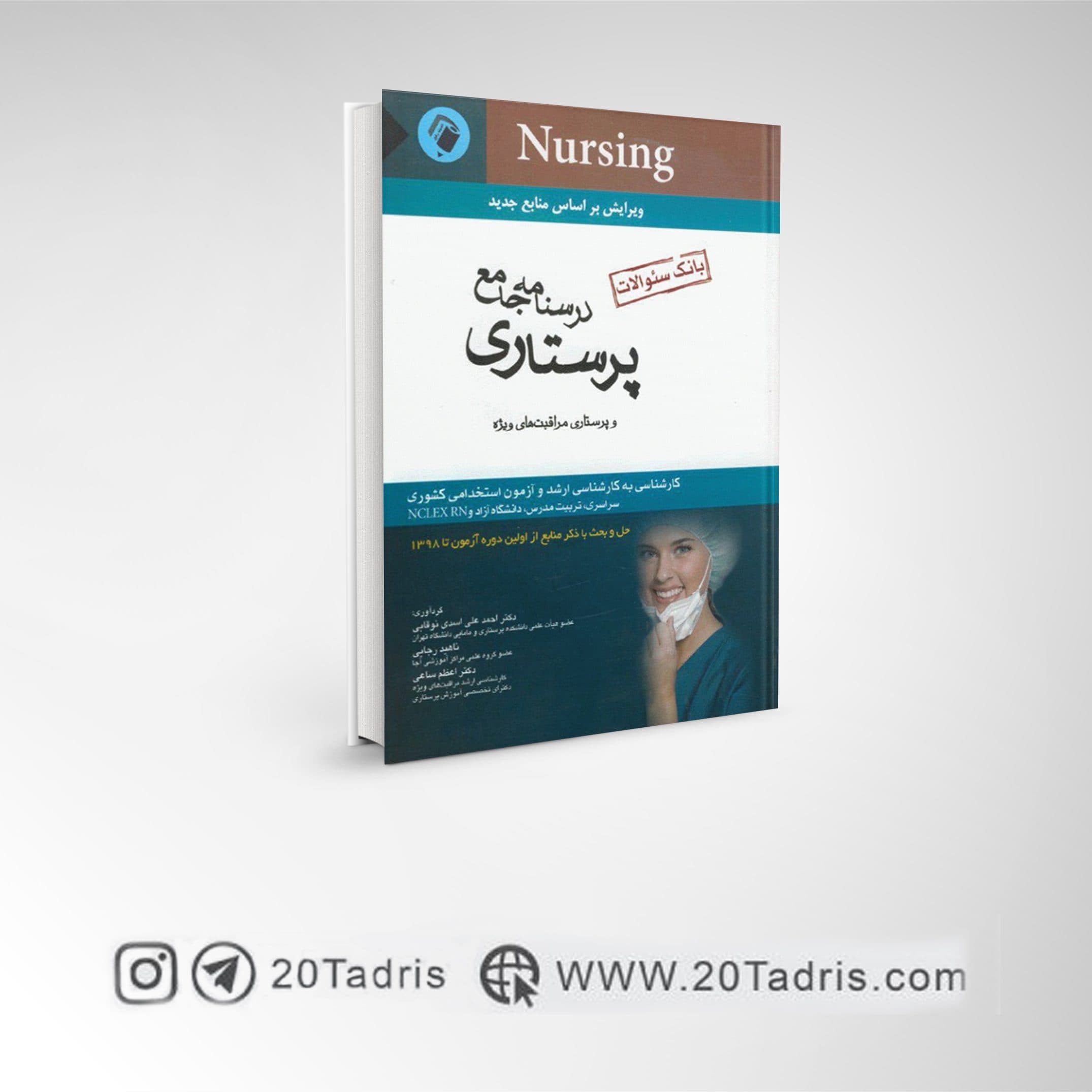 کتاب بانک سوالات درسنامه جامع پرستاری دکتر اسدی نوقابی