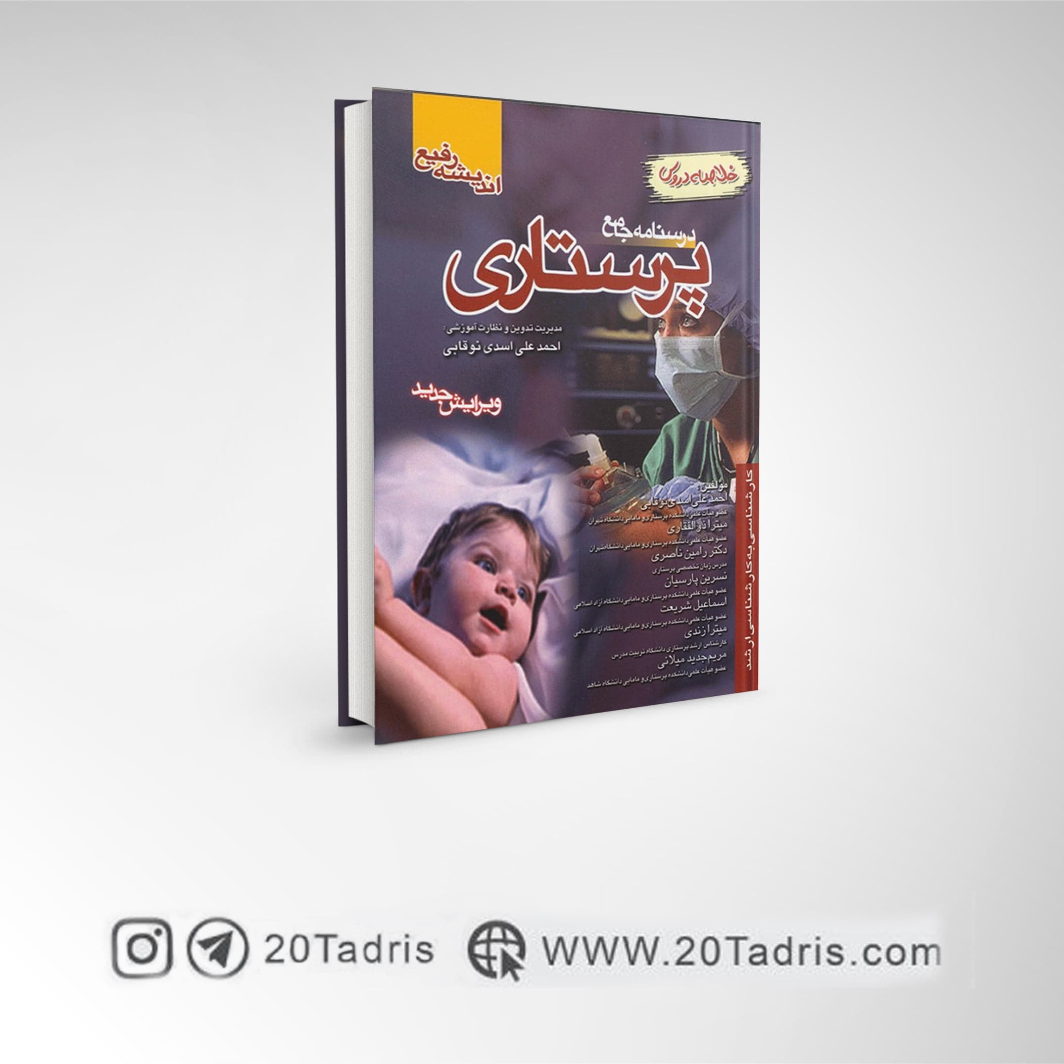 کتاب درسنامه جامع پرستاری خلاصه دروس دکتر اسدی نوقابی