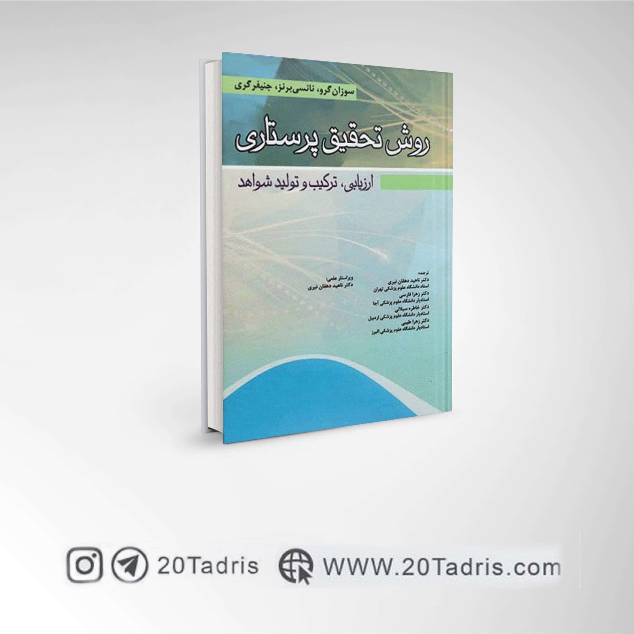 کتاب روش تحقیق پرستاری ارزیابی، ترکیب و تولید شواهد سوزان گرو