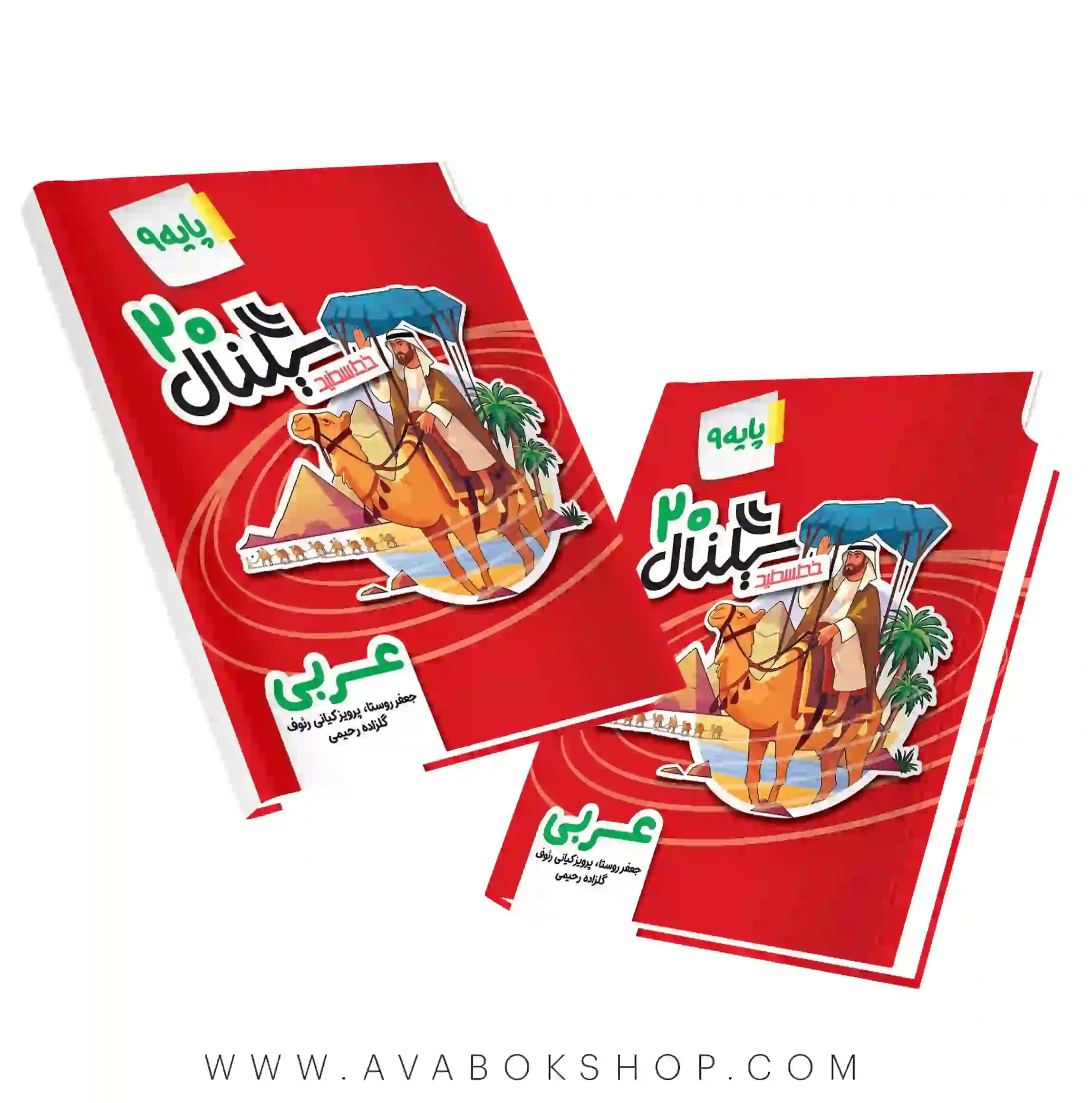 کتاب سیگنال 20 عربی نهم خط سفید