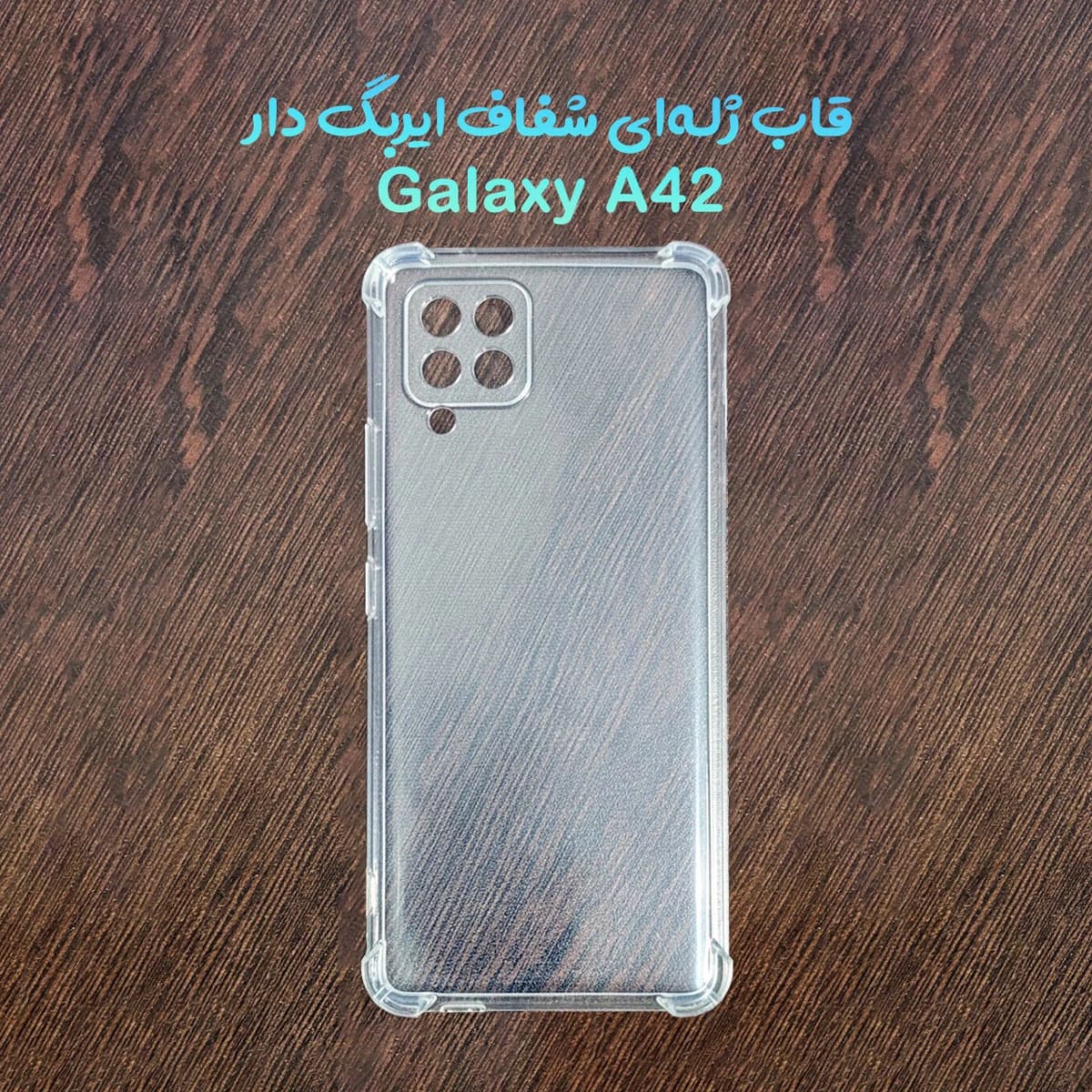 قاب ژله‌ای Samsung Galaxy A42 مدل شفاف ایربگ دار