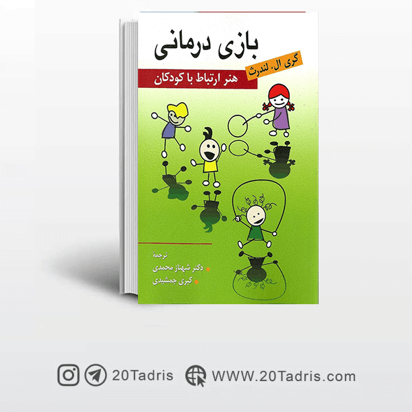 کتاب بازی درمانی هنر ارتباط با كودكان ترجمه شهناز محمدی