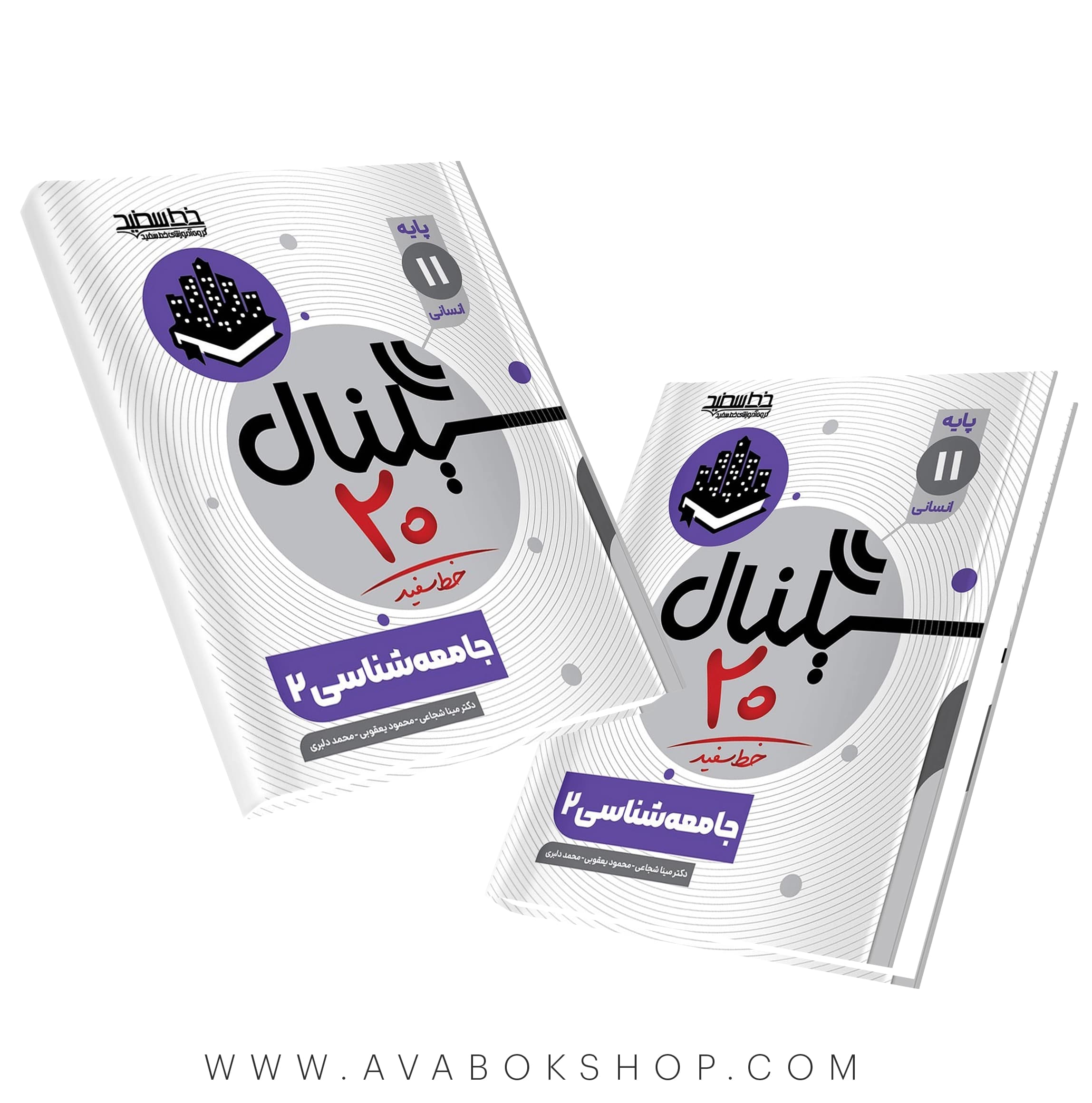 کتاب سیگنال 20 جامعه شناسی یازدهم خط سفید — تصویر ۲