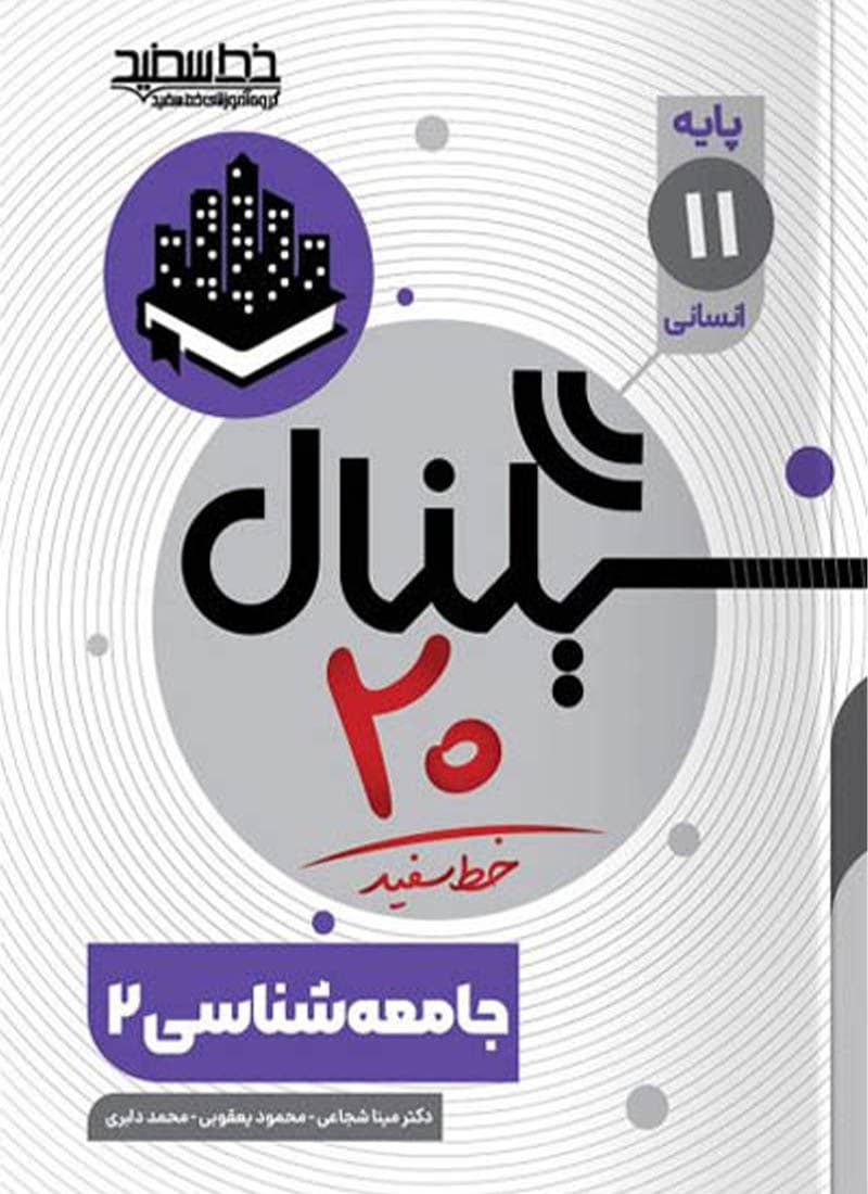کتاب سیگنال 20 جامعه شناسی یازدهم خط سفید — تصویر ۳