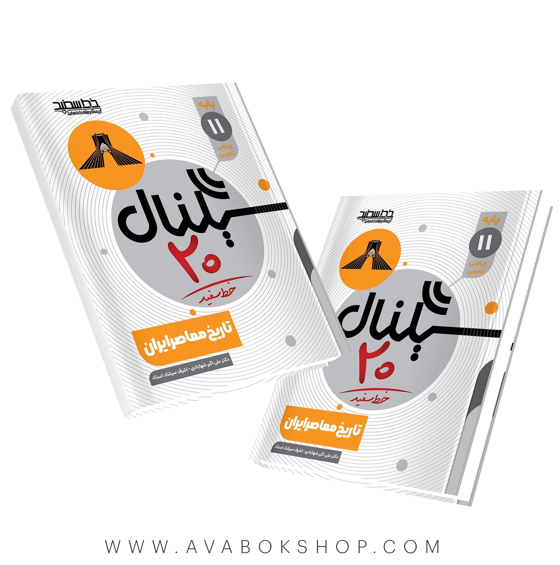کتاب سیگنال 20 تاریخ معاصر یازدهم خط سفید