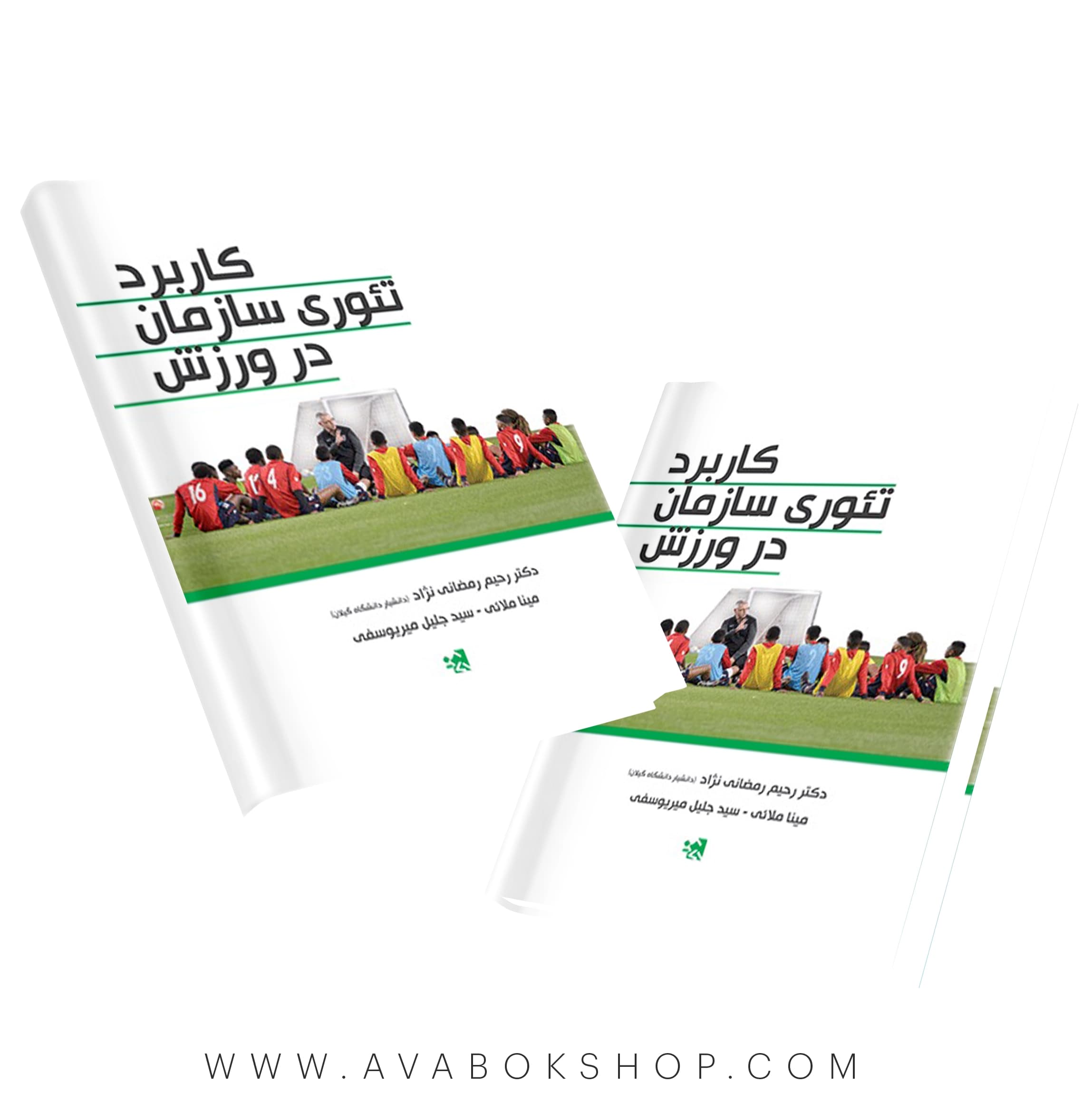 کتاب کاربرد تئوری سازمان در ورزش انتشارات حتمی